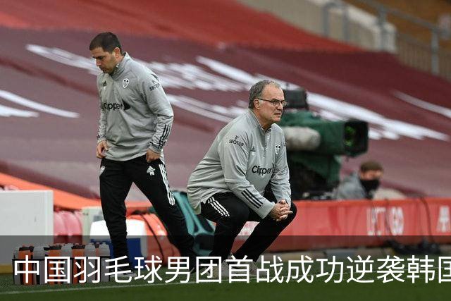 中国羽毛球男团首战成功逆袭韩国队 晋级半决赛