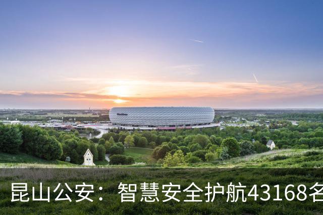 昆山公安：智慧安全护航43168名球迷畅享足球盛事